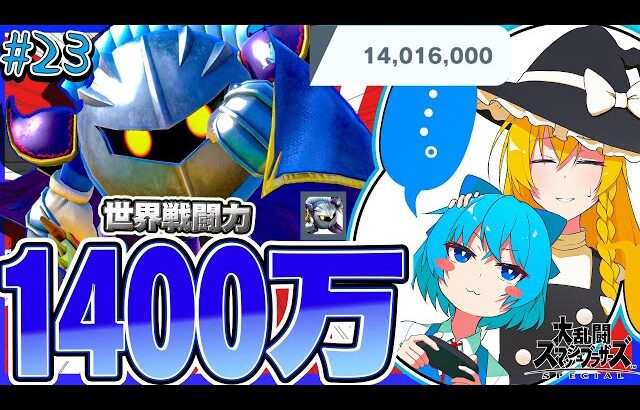 すっぽ抜けと即死連発で1400万行くとクソカオスなんだわこのバグキャラ。【ゆっくり実況】【スマブラSP/SSBUメタナイトpart23】