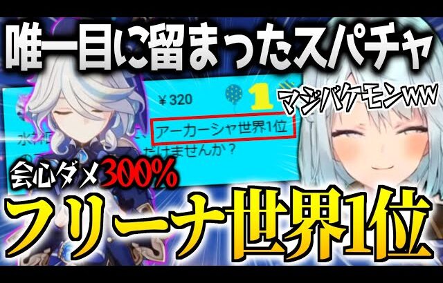 【原神】唯一ねるめろの目に留まったフリーナ世界1位がマジで強すぎるwww【ねるめろ/切り抜き】【コメ付き】