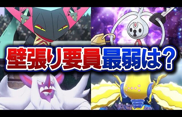 ポケモン廃人2人による『壁張り要員』最弱決定会議