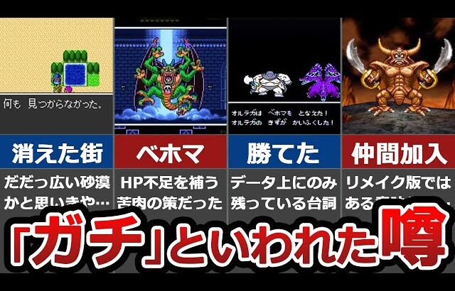 【ガチ？】意外と知らない衝撃的なドラクエの裏設定20選【ガセ？どっちなんだい】