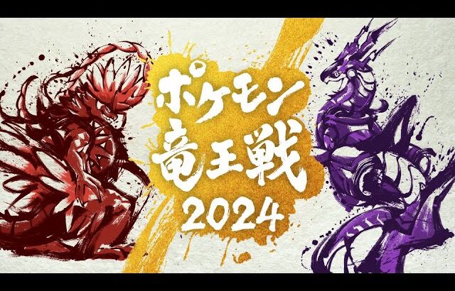 【公式】ポケモン竜王戦2024 本戦