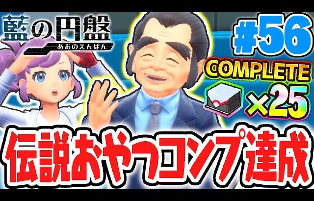 おやつ全25種コンプリート達成!!ブルレク達成しまくりで完全攻略おやつおやじ!!藍の円盤DLCで最速実況Part56【ポケットモンスター スカーレット・バイオレット】