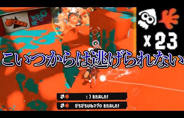 このブキに見つかったら逃げられません【スプラトゥーン3】