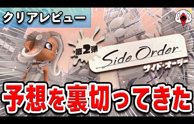 【レビュー】スプラトゥーン3の新モード「サイドオーダー」が予想を裏切る完成度だった…!!