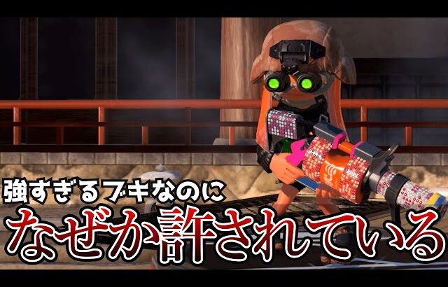 なぜか運営に許されているチートすぎるブキがこちら【スプラトゥーン3】