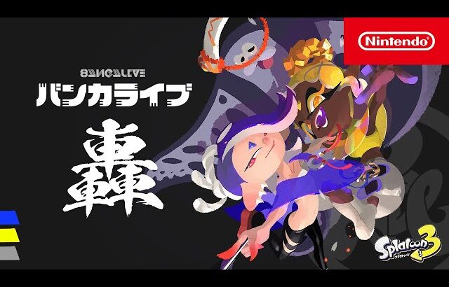 スプラトゥーン3 バンカライブ 轟(ゴウ) [Nintendo Live 2024 TOKYO]