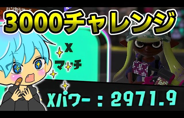 【スプラ3】3ルール目のXP3000を目指すしゅーた！ガチホコ3000チャレンジ！【スプラトゥーン3 / Splatoon3 / 10歳しゅーた】