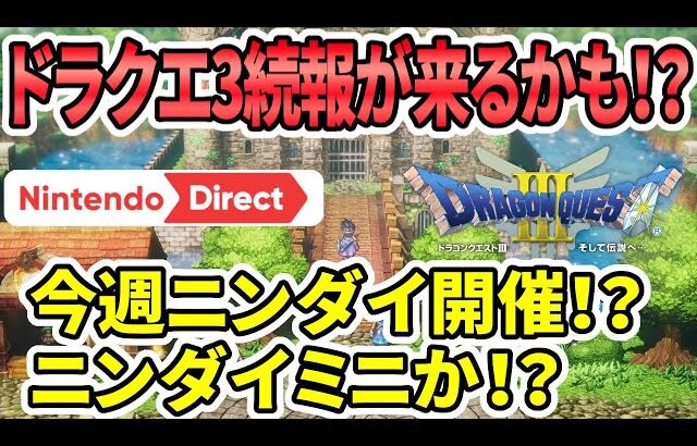 【ドラクエ3HDリメイク】噂！続報来る！？今週ニンダイ開催？ニンダイミニ？サプライズ来るか！