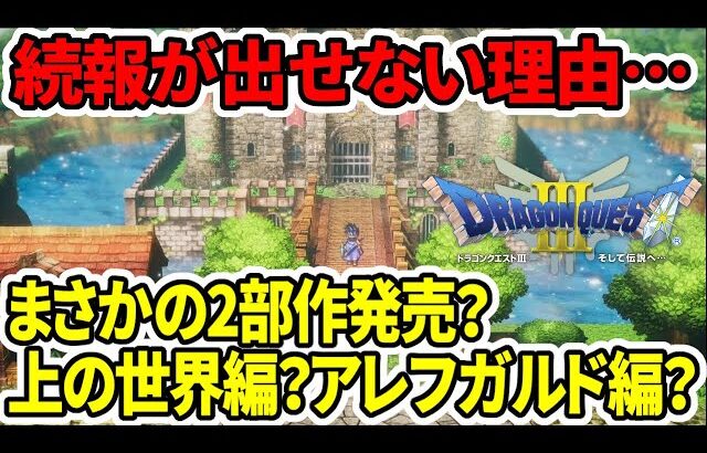 【ドラクエ3HDリメイク】続報が出せない理由…まさかの2部作発売？上の世界編？闇の世界アレフガルド編？