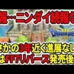 【ドラクエ3HDリメイク】超悲報…2月ニンダイ続報来ず…3年近く続報無し…次はFF7リバース発売後か？