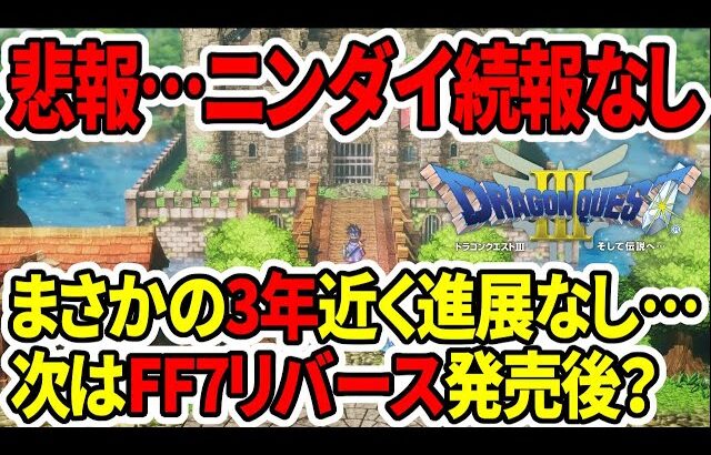 【ドラクエ3HDリメイク】超悲報…2月ニンダイ続報来ず…3年近く続報無し…次はFF7リバース発売後か？