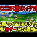 【ドラクエ3HDリメイク】スクエニSFC版リメイク頼む…スーパーファミコン版が絶対に神ゲーになる理由6選！