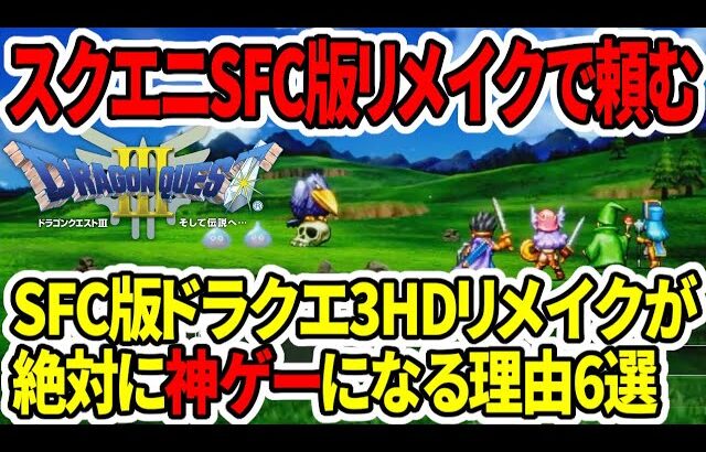 【ドラクエ3HDリメイク】スクエニSFC版リメイク頼む…スーパーファミコン版が絶対に神ゲーになる理由6選！