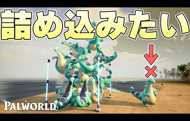 普通に使えば絶対にケージからはみ出るペコドンを40体漏れなく詰め込むことはできるのか【パルワールド実況】