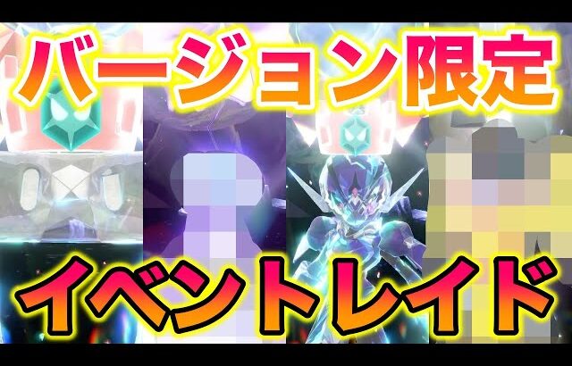 バージョン限定ポケモン4種類が出るイベントレイドがヤバすぎたww【ポケモンSV/藍の円盤/ゼロの秘宝】