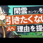 【原神】新★5「閑雲（カンウン）」を引きたくない人へ、理由を提供