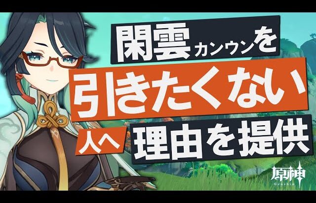 【原神】新★5「閑雲（カンウン）」を引きたくない人へ、理由を提供