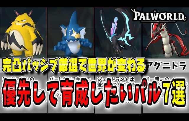 【パルワールド】作らないと損！優先して完凸、パッシブ厳選したほうがいいパル7選！【Palworld】