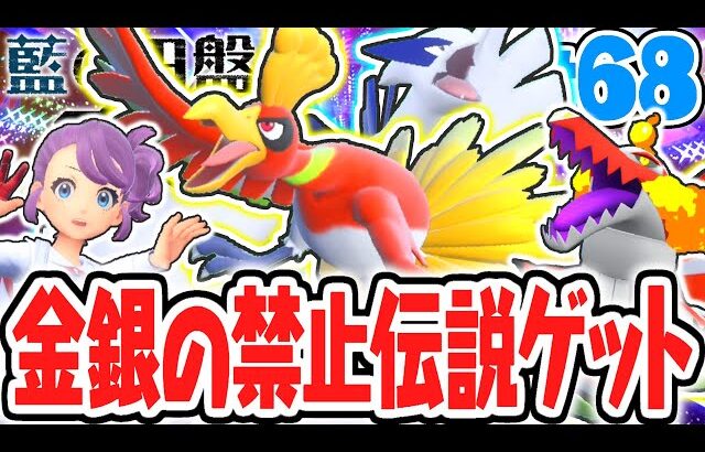 伝説のホウオウ&ルギアをゲットしよう!!金銀の伝説ポケモン出現!!藍の円盤DLCで最速実況Part68【ポケットモンスター スカーレット・バイオレット】