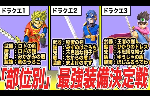 【DQ1~3】独断と偏見で選ぶ!!各ドラクエ作品の部位ごとの最強装備