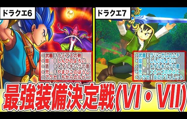 【DQ6・7】独断と偏見で選ぶ!!各ドラクエ作品の最強装備まとめ