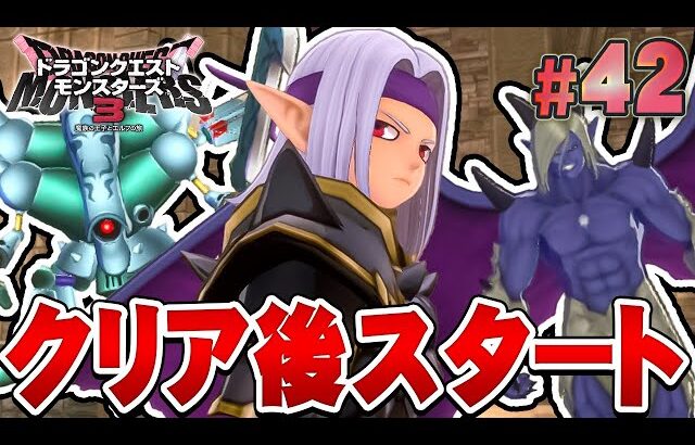 【DQM3】クリア後からは配合祭りだあああああ！『ドラゴンクエストモンスターズ3 魔族の王子とエルフの旅』を実況プレイ#42【ドラクエモンスターズ3】