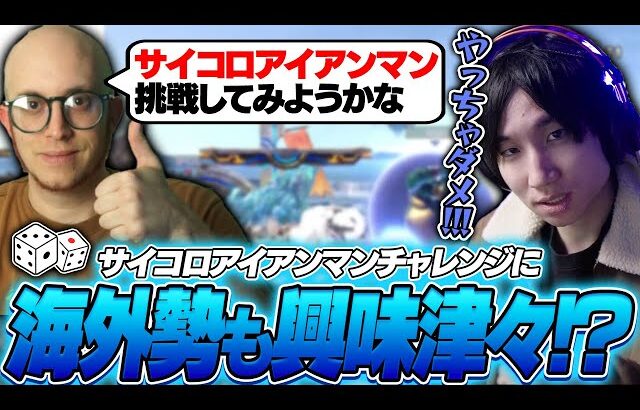 海外勢にも広がる地獄企画！ESAMにサイコロアイアンマンを教えるがくと【スマブラSP】