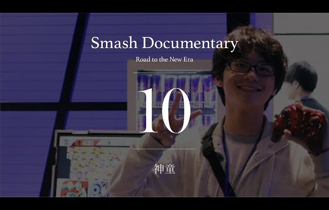 神童 [Episode10] : Smash Documentary