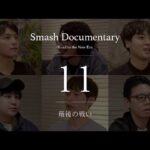 最後の戦い [Episode11] : Smash Documentary