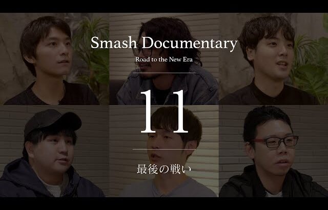 最後の戦い [Episode11] : Smash Documentary