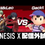 GENESIS X MkLeo(ジョーカー) VS Gackt(ネス)【スマブラSP】