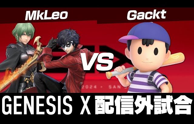 GENESIS X MkLeo(ジョーカー) VS Gackt(ネス)【スマブラSP】