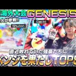 超大型海外大会GENESIS初のTOP8へ！因縁の強豪達にリベンジを果たすてぃー【GENESIS X】【スマブラSP】