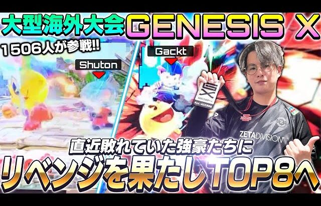 超大型海外大会GENESIS初のTOP8へ！因縁の強豪達にリベンジを果たすてぃー【GENESIS X】【スマブラSP】