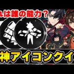 【原神】能力のアイコンだけでキャラを当てろ！原神アイコンクイズ！【Genshin Impact】