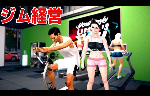 ぶっ飛んだお客様が筋トレしにくるジム経営ゲームが笑える【Gym Simulator 24】