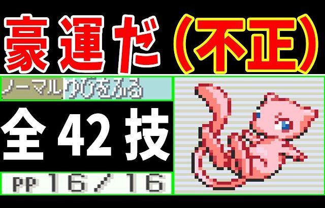 【全４２技】ミュウ(Lv60)が『ゆびをふる』でホウエンリーグを無双する【ゆっくり実況】【ポケモンRS】