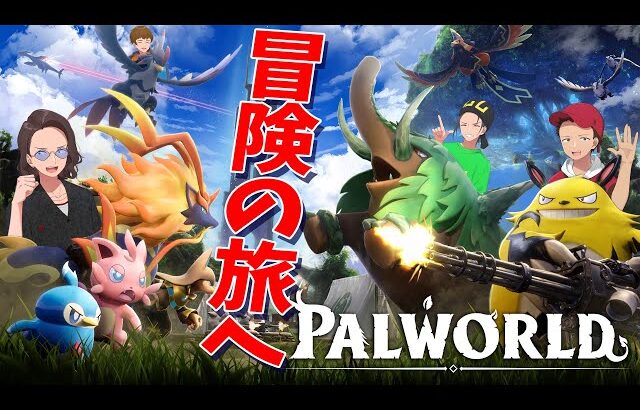 不思議なモンスター・パルと一緒に冒険の旅へ！今までにない完全新作サバイバルゲームが凄すぎた – Palworld/パルワールド #1
