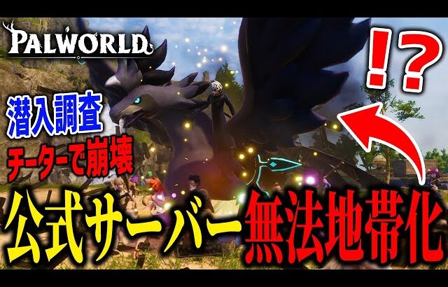 【パルワールド】チーターが多すぎて”無法地帯状態”の公式サーバーに潜入してみたらヤバすぎたｗｗｗ【Palworld】