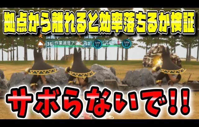 【パルワールド】拠点で作業するパルは見てないとサボるのか？認知の有無と距離とパルの作業の様子を検証【Palworld】