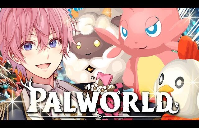 全世界で話題！モンスターを捕まえ、育て、解体する『パルワールド / Palworld』が面白すぎるＷＷＷ【すとぷり】