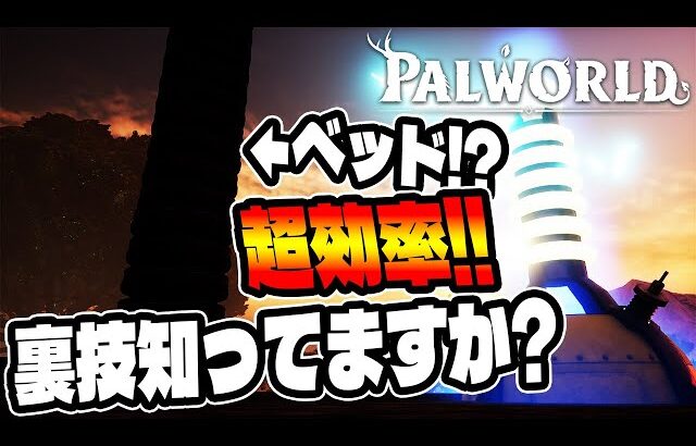 【マジで見て！】ベッド・発電機・畑を超効率よく使う裏技知ってますか？？/建築講座【パルワールド】【Palworld】【神代幸士】