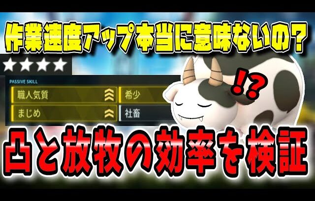 【パルワールド】作業速度パッシブは本当に意味ないのか長時間検証！凸効果と放牧の効率アップについて検証！【Palworld】