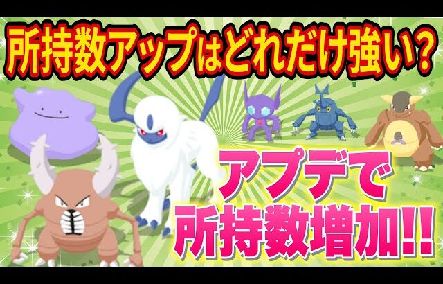 【アプデ解説】所持数アップでどう変わる？無進化ポケモンの評価を徹底解説！【ポケモンスリープ】【ポケスリ】【Pokémon Sleep】