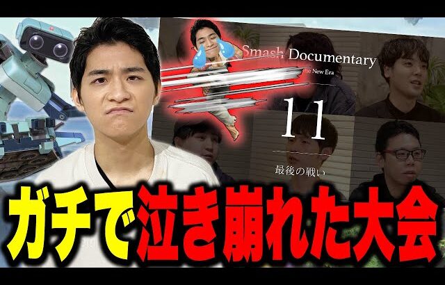 しょーぐんドキュメンタリーを見て、ガチ泣きした「あの大会」を思い出すザクレイ【スマブラSP】