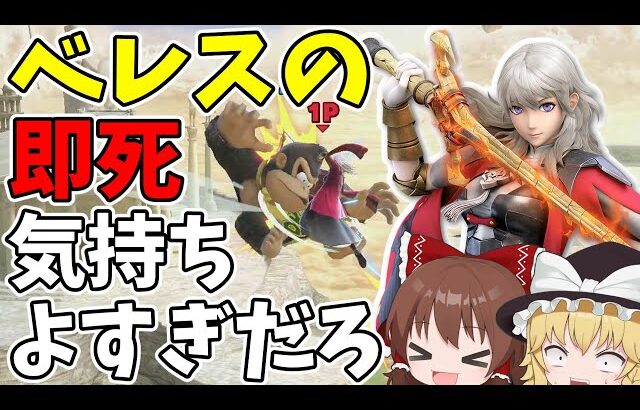 【スマブラSP】切断の腹いせに即死コンボで気持ちよくなるベレス【ゆっくり実況】