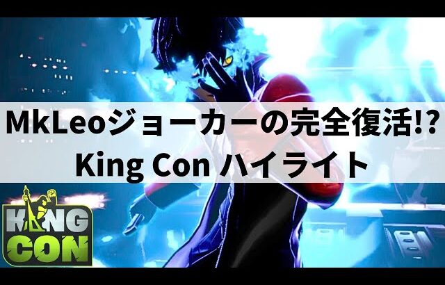 【スマブラSP】MkLeoジョーカーの完全復活!?フランス大型大会”King Con”ハイライト【大会ハイライト】