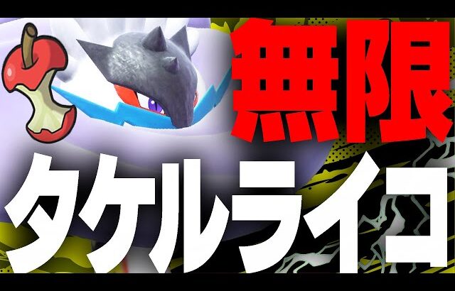 【神相性】ずーーーーっと回復するタケルライコが強すぎる。【ポケモンSV】