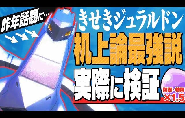 ブリジュラスが再評価されてるし、進化前の『きせきジュラルドン』もやっぱ強い説【ポケモンSV】