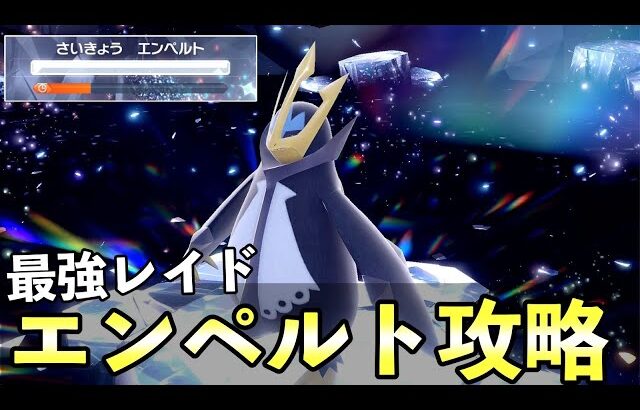 ★７「最強エンペルト」ソロレイド対策！おすすめポケモン安定攻略方法を徹底解説【ポケモンSV】